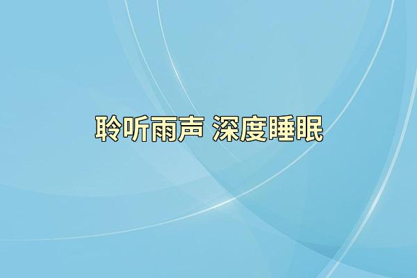 聆听雨声 深度睡眠